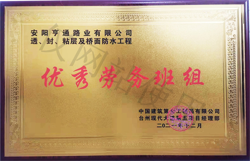 在透、封、粘層工程中 被評為優(yōu) 秀勞務(wù)班組