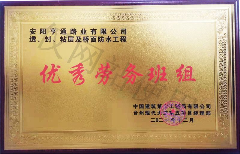 在透、封、粘層工程中 被評為優(yōu) 秀勞務班組