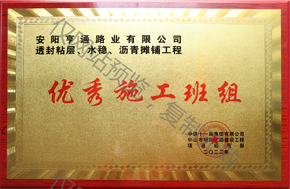 亨通路業(yè)在透封粘層、水穩(wěn)、瀝青攤鋪工程中 被評(píng)為優(yōu) 秀施工班組