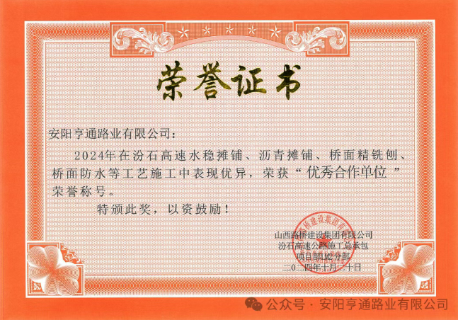 特別?專題‖喜報！汾石二標(biāo)項目榮獲“優(yōu)秀合作單位”榮譽稱號